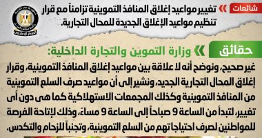 الحكومة تنفى تغيير مواعيد إغلاق منافذ التموين تزامناً مع تنظيم غلق المحال