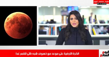 تفاصيل الخسوف شبه الظلى الذى تعيشه الكرة الأرضية غدا فى نشرة منتصف اليوم