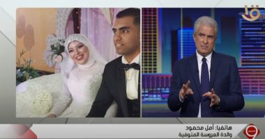 والدة عروسة توفت مع زوجها فى الصباحية للإبراشى: "الحمد لله بقوا عرسان فى الجنة"