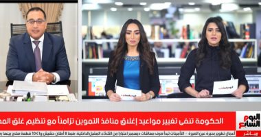 حقيقة تغيير مواعيد إغلاق منافذ التموين تزامنا مع تنظيم غلق المحال.. فيديو