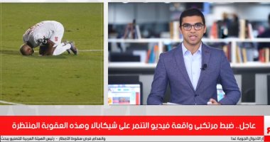تفاصيل ضبط المتنمرين على شيكابالا فى تغطية تليفزيون اليوم السابع