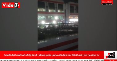 شاهد ما يحدث داخل الزمالك بعد إيقاف مرتضى منصور ومجلس الإدارة