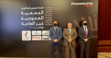 انتشار أمنى مكثف لتأمين اجتماع الجمعية العمومية لاتحاد الكرة.. صور
