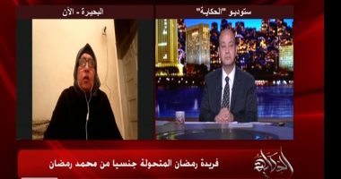 متحولة جنسياً تروى قصتها لـ عمرو أديب: كنت مدرسة عربى وعايزة الوزير يرجعنى