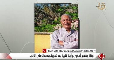 ابن مشجع الأهلى المتوفى بعد الهدف الثانى: أغم عليه قبل كده لما الزمالك فاز