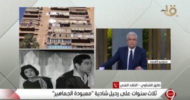ابنة شقيق شادية للأبراشى: عدم وضع لافتة عاشت هنا شادية يحزن..وطارق الشناوى: جريمة