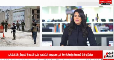 مقتل 26 شخصا وإصابة 16 فى هجوم انتحارى بأفغانستان فى نشرة تليفزيون اليوم السابع