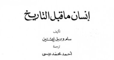 قرأت لك.. "إنسان ما قبل التاريخ" حكاية إنسان الكهف 
