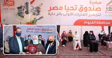 الأسر الأولى بالرعاية فى عيون الدولة.. مبادرات كبرى بالتعاون مع مؤسسات المجتمع المدنى بالفيوم.. تسليم 25 جهاز عروسة لليتيمات بمبادرة "دكان الفرحة".. وتمويل 24 مشروعا صغيرا ومتناهى الصغر خلال 4 أشهر.. صور