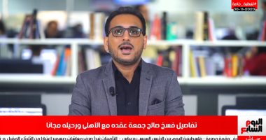 تفاصيل رحيل صالح جمعة عن الأهلى فى تغطية خاصة لتليفزيون اليوم السابع.. فيديو