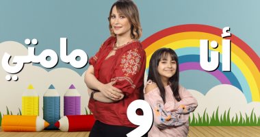 إزاى تخلّى بنتك تثق فى نفسها؟ حلقة جديدة من برنامج "أنا ومامتى".. فيديو