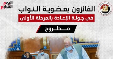 أسماء الفائزين بجولة الإعادة فى انتخابات النواب فى دائرتين بمطروح.. إنفوجراف