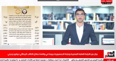 تغطية خاصة من تليفزيون اليوم السابع لبيان النيابة العامة بشأن مقتل ريجينى