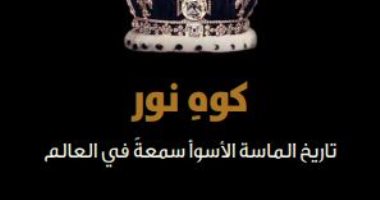 ما حكاية "كوه نور" الماسة الأسوأ سمعة فى العالم"؟ كتاب جديد يجيب