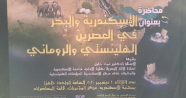 "الإسكندرية والبحر فة العصرين الهلينستي والرومانى" محاضرة بمكتبة الإسكندرية