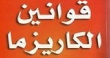 قرأت لك.. "قوانين الكاريزما" هل هى فطرية أم مكتسبة؟