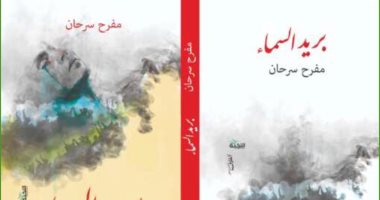 صدر حديثا.. "بريد السماء" كتاب جديد لـ مفرح سرحان