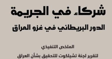 قرأت لك.. "شركاء فى الجريمة" الأدلة الكاذبة لـ بريطانيا فى الحرب على العراق