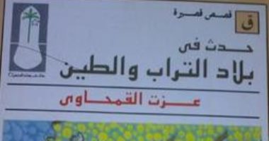100 مجموعة قصصية.. "حدث فى بلاد التراب والطين" حكايات عن المقهورين