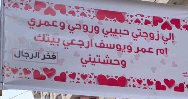زوج علق لافتة حب لزوجته: زعلت لما الحى شالها.. والزوجة: شوفتها بالصدفة وأنا ماشية