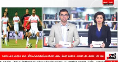 نشرة حصاد تليفزيون اليوم السابع:الأهلى يقهر الاتحاد والطلائع يتخطى الزمالك بالكأس