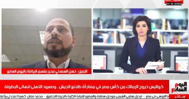 كواليس خروج الزمالك من الكأس ورد فعل اللاعبين فى تغطية تليفزيون اليوم السابع