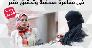 "إيصال أمانة".. تحقيق مثير على تليفزيون اليوم السابع عن زواج القاصرات بعد قليل