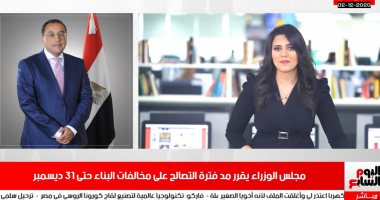 مجلس الوزراء يمدد فترة التصالح على مخالفات البناء بنشرة تليفزيون اليوم السابع
