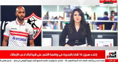 تفاصيل إخلاء سبيل المتهمين بواقعتى التنمر على شيكابالا بنشرة تليفزيون اليوم السابع