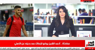 تفاصيل توقيع أحمد الشيخ للزمالك فى نشرة أخبار تليفزيون اليوم السابع