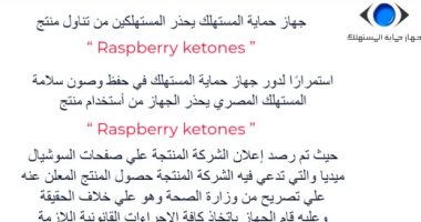 حماية المستهلك يحذر المواطنين من تناول منتج دوائى غير مرخص من وزارة الصحة