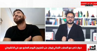 إيوان يغني بالبنط العريض فى لقائه مع تليفزيون اليوم السابع