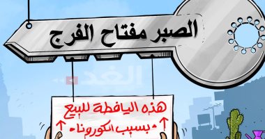 الصبر مفتاح الفرج على إجراءات فيروس كورونا فى كاريكاتير أردنى