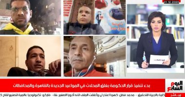 تغطية خاصة لتليفزيون اليوم السابع لبدء تنفيذ قرار غلق المحلات بالمواعيد الجديدة