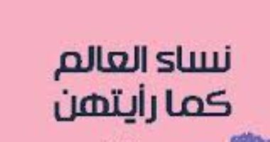 قرأت لك.. "نساء العالم كما رأيتهن" صورة المرأة الإيطالية فى الأربعينيات