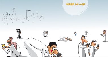 هوس نشر اليوميات على وسائل التواصل الاجتماعى فى كاريكاتير سعودى