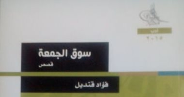 100 مجموعة قصصية.. "سوق الجمعة" حكايات الناس فى أسواق الحياة