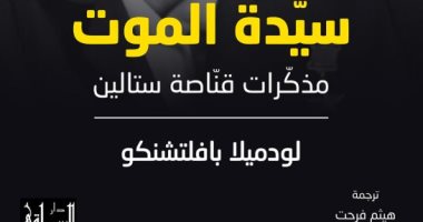 قرأت لك.. "سيدة الموت" سيرة القناصة السوفيتية الأكثر حصدا للأرواح
