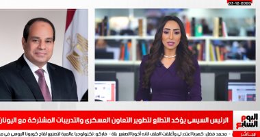 السيسى يؤكد التطلع لتطوير التعاون العسكرى مع اليونان بنشرة تليفزيون اليوم السابع 