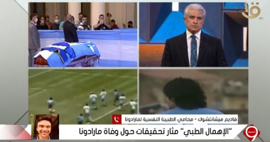 محامى طبيبة ماردونا للإبراشى: سحب تراخيص المهنة من موكلتى حال إفشاء أسرار اللاعب