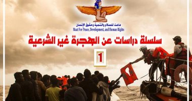 مؤسسة ماعت تطالب بزيادة الدعم التقنى للبلدان الواقعة على امتداد طرق تهريب المهاجرين غير الشرعيين