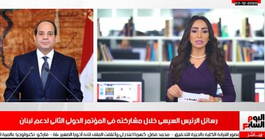 رسائل الرئيس السيسى فى المؤتمر الدولى الثانى لدعم لبنان بنشرة أخبار الظهيرة