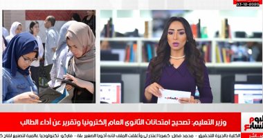 طريقة تصحيح امتحانات الثانوى العام فى نشرة أخبار الظهيرة 