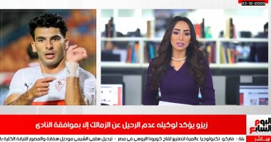 نشرة تليفزيون اليوم السابع: زيزو يؤكد عدم رحيله عن الزمالك إلا بموافقة النادى