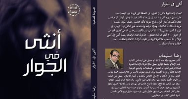 صدر حديثا.. "أنثى فى الجوار" مجموعة قصصية لـ رضا سليمان عن هيئة الكتاب