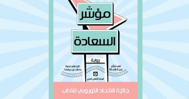 صدر حديثا .. الترجمة العربية لرواية "مؤشر السعادة" لـ دافيد ماتشادو