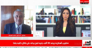 طبيب قنا لتليفزيون اليوم السابع: قتل كلبى رسالة لى و30 ألف جنيه لمن يكشف القاتل