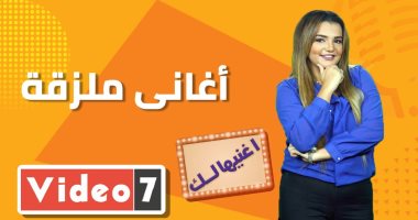 أغانى ملزقة هتبوظلك الدايت فى "أغنيهالك"