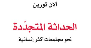 قرأت لك.. "الحداثة المتجددة" محاولة لفهم الحداثة وشرطها الإبداعى والتاريخى
