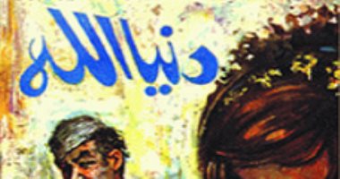 100 مجموعة قصصية.. "دنيا الله" لوحات نجيب محفوظ عن الحياة البشرية